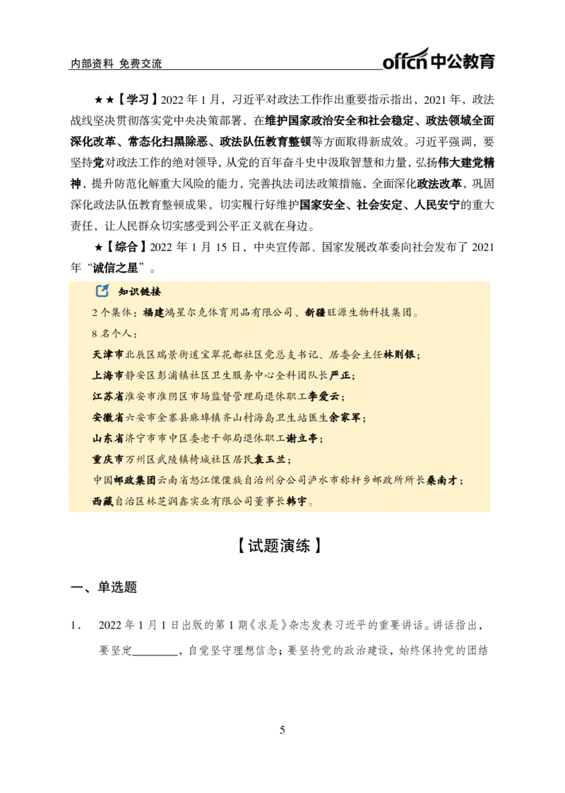 更新2022年1月（上）时政讲义_2025春招题库汇总_银行题库-1_银行全套上岸资料_时事政治（持续更新）_2022年每月时政