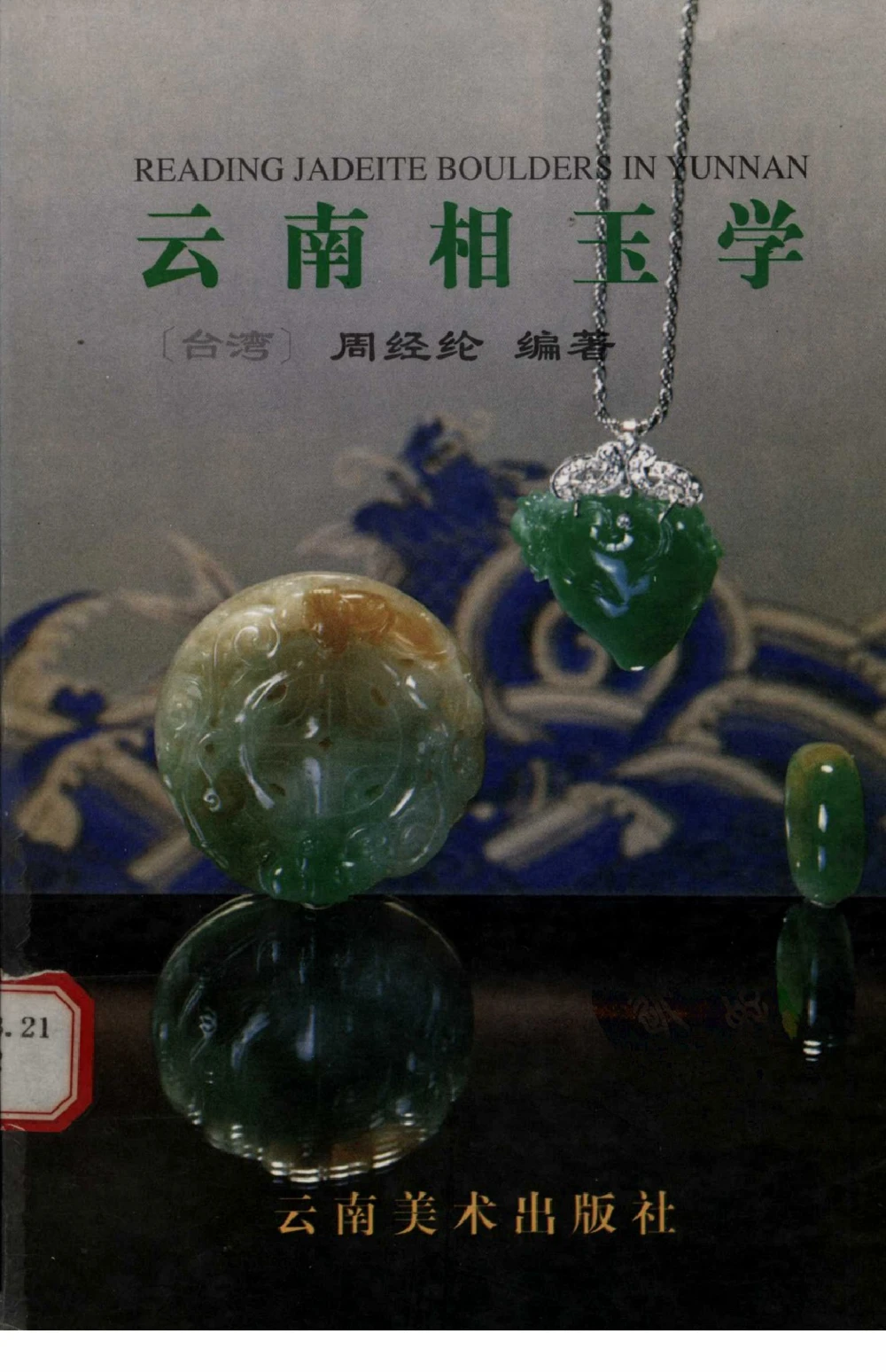 云南相玉学_X018-玉石珠宝鉴定教程最新合集_6、翡翠鉴定专题全套课程_翡翠电子书_翡翠鉴赏_01-10