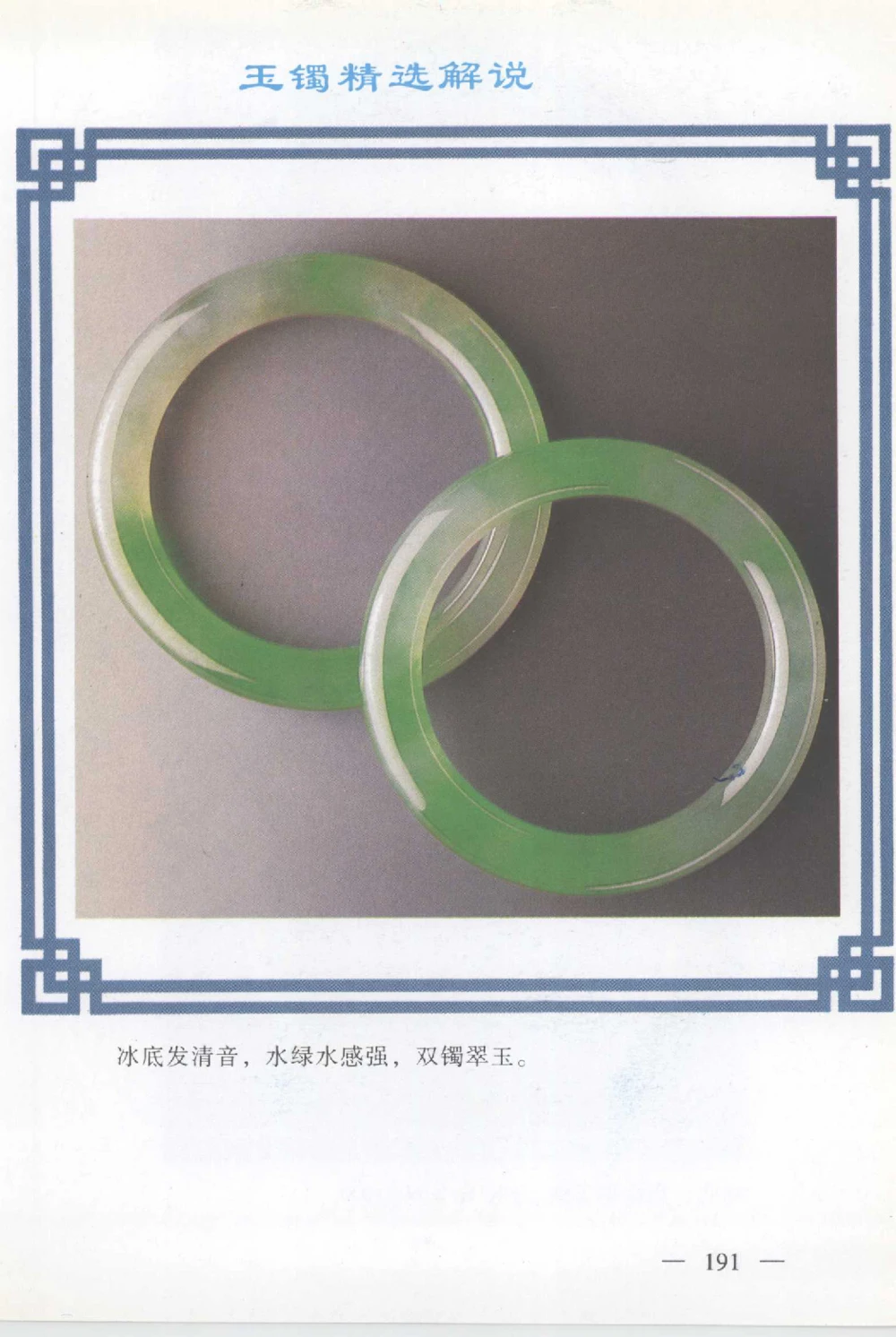 云南相玉学_X018-玉石珠宝鉴定教程最新合集_6、翡翠鉴定专题全套课程_翡翠电子书_翡翠鉴赏_01-10