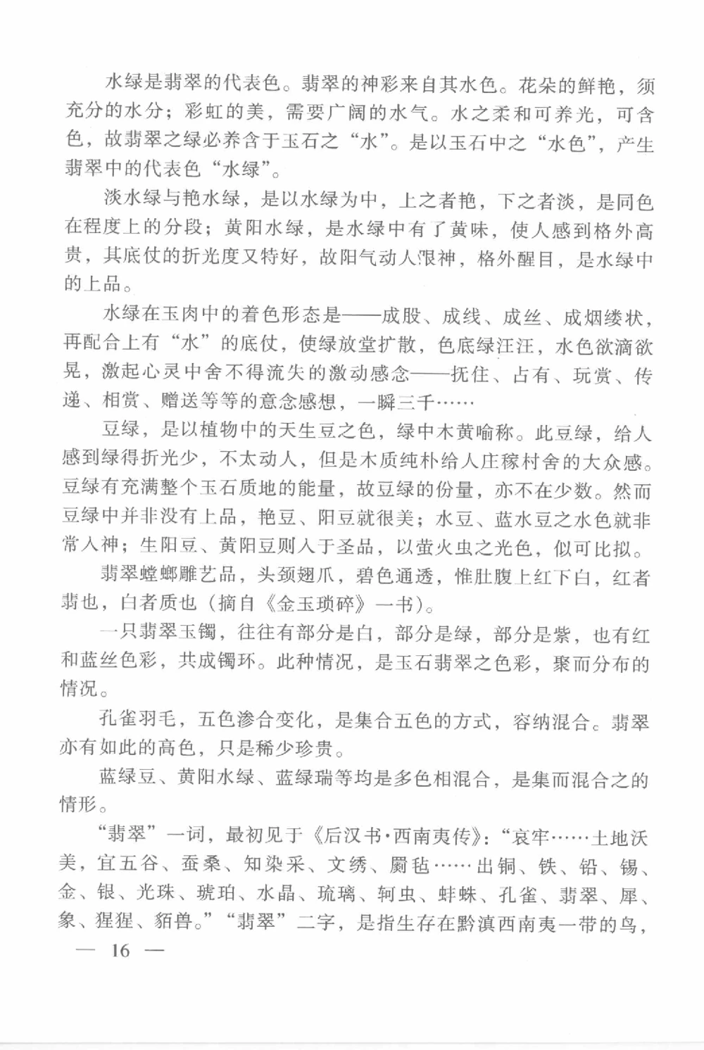 云南相玉学_X018-玉石珠宝鉴定教程最新合集_6、翡翠鉴定专题全套课程_翡翠电子书_翡翠鉴赏_01-10