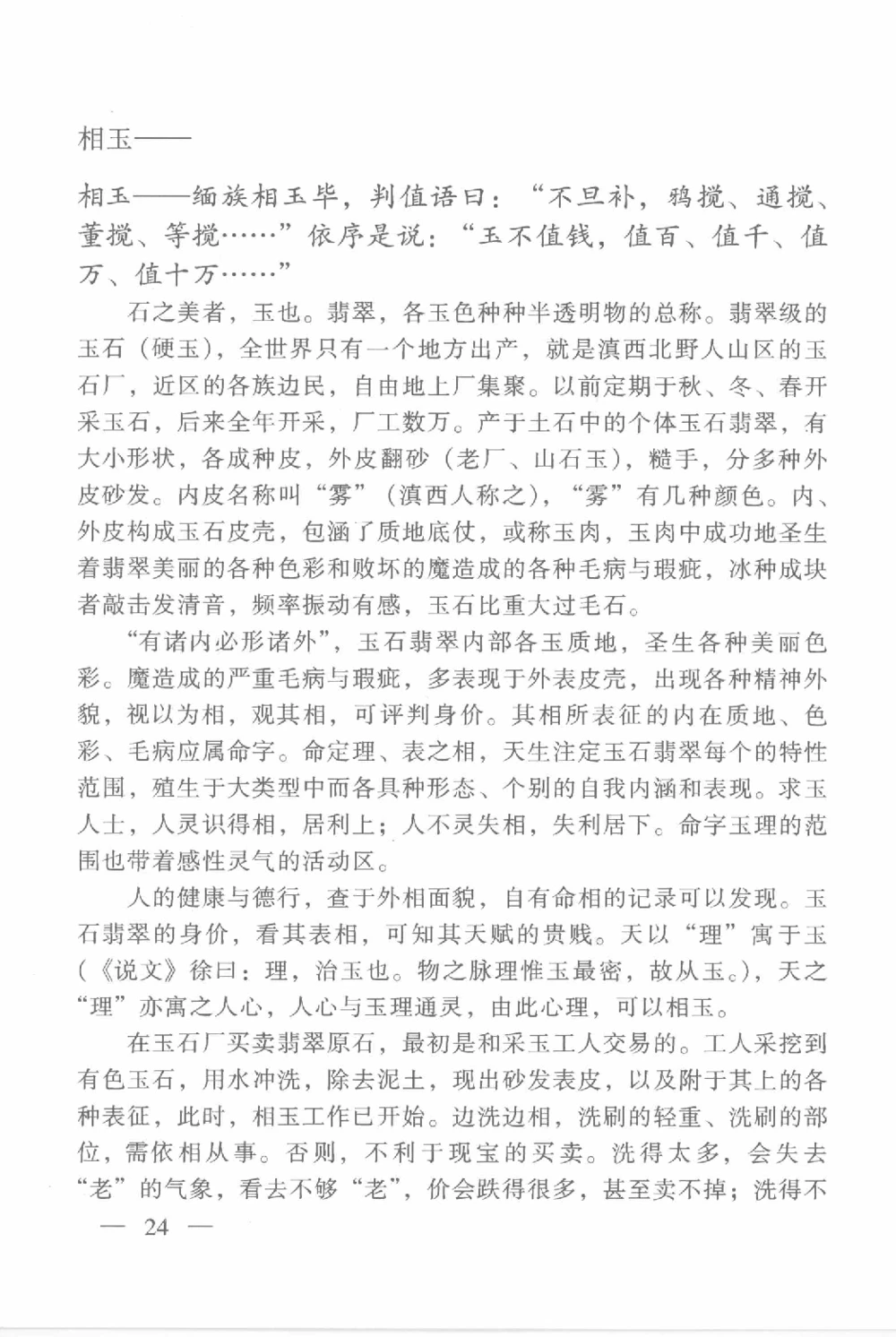 云南相玉学_X018-玉石珠宝鉴定教程最新合集_6、翡翠鉴定专题全套课程_翡翠电子书_翡翠鉴赏_01-10