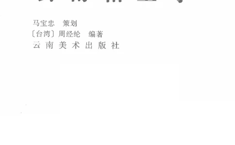 云南相玉学_X018-玉石珠宝鉴定教程最新合集_6、翡翠鉴定专题全套课程_翡翠电子书_翡翠鉴赏_01-10