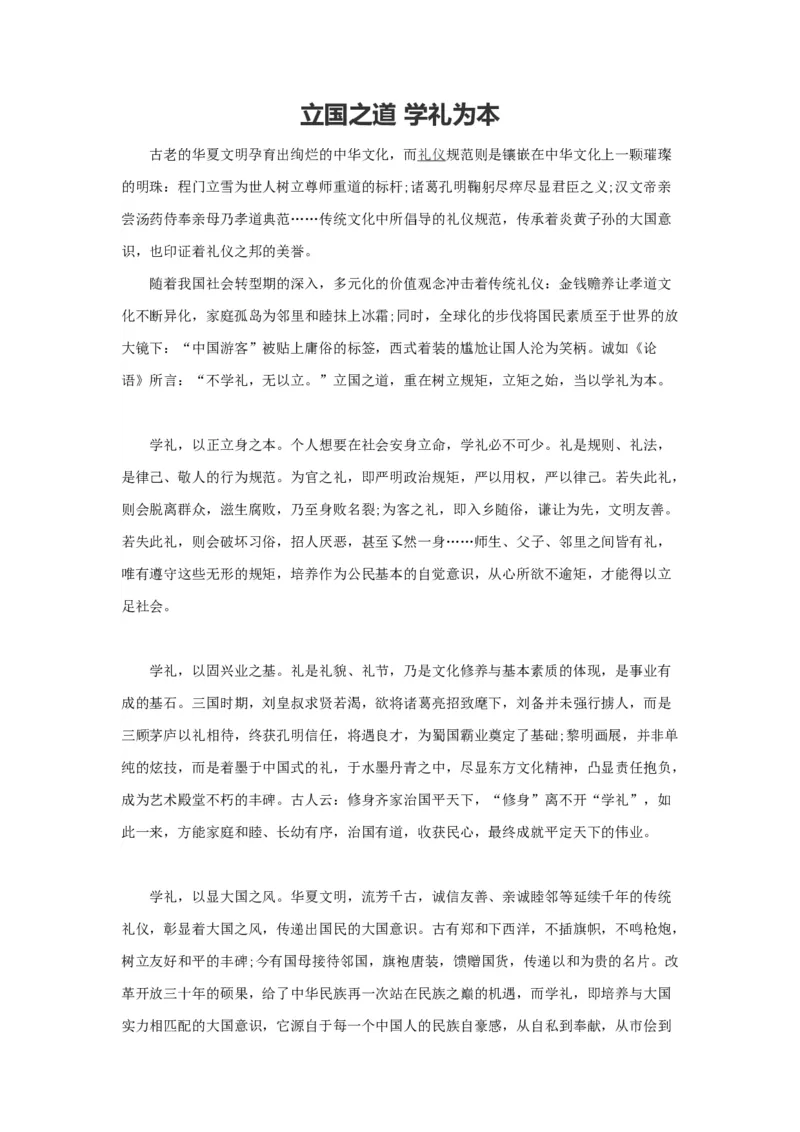 范文4：立国之道学礼为本_2025春招题库汇总_国企综合题库_1、国企招聘考试------笔试资料_综合写作_写作精选范文110篇