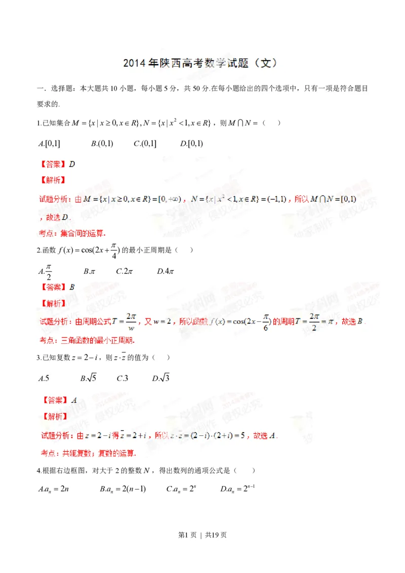 2014年高考数学试卷（文）（陕西）（解析卷）_历年高考真题合集_数学历年高考真题_新&middot;PDF版2008-2025&middot;高考数学真题_数学（按省份分类）2008-2025_2008-2025&middot;（陕西）数学高考真题