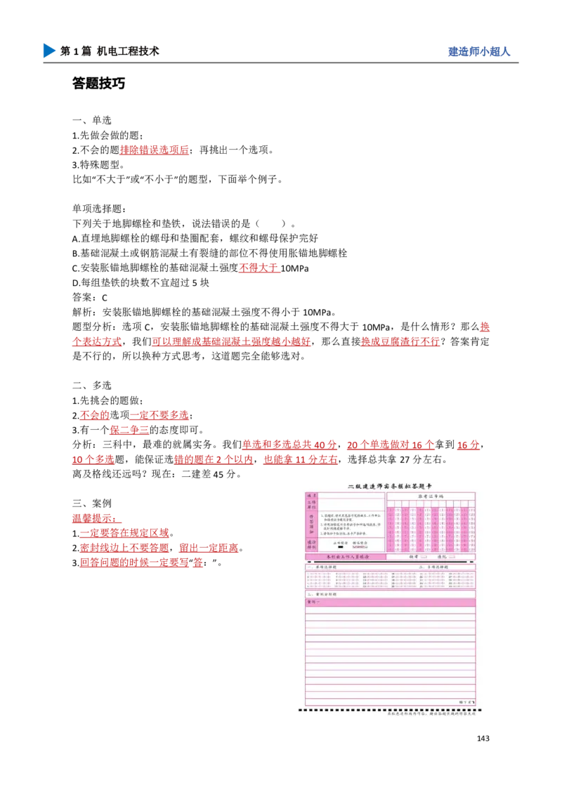 16.答题技巧_2026年一级建造师_2026年一建机电_2025年一建机电SVIP_04-冲刺串讲✿考点强化✿小灶集训_18-机电《3D案例攻克》小超人SMR_讲义
