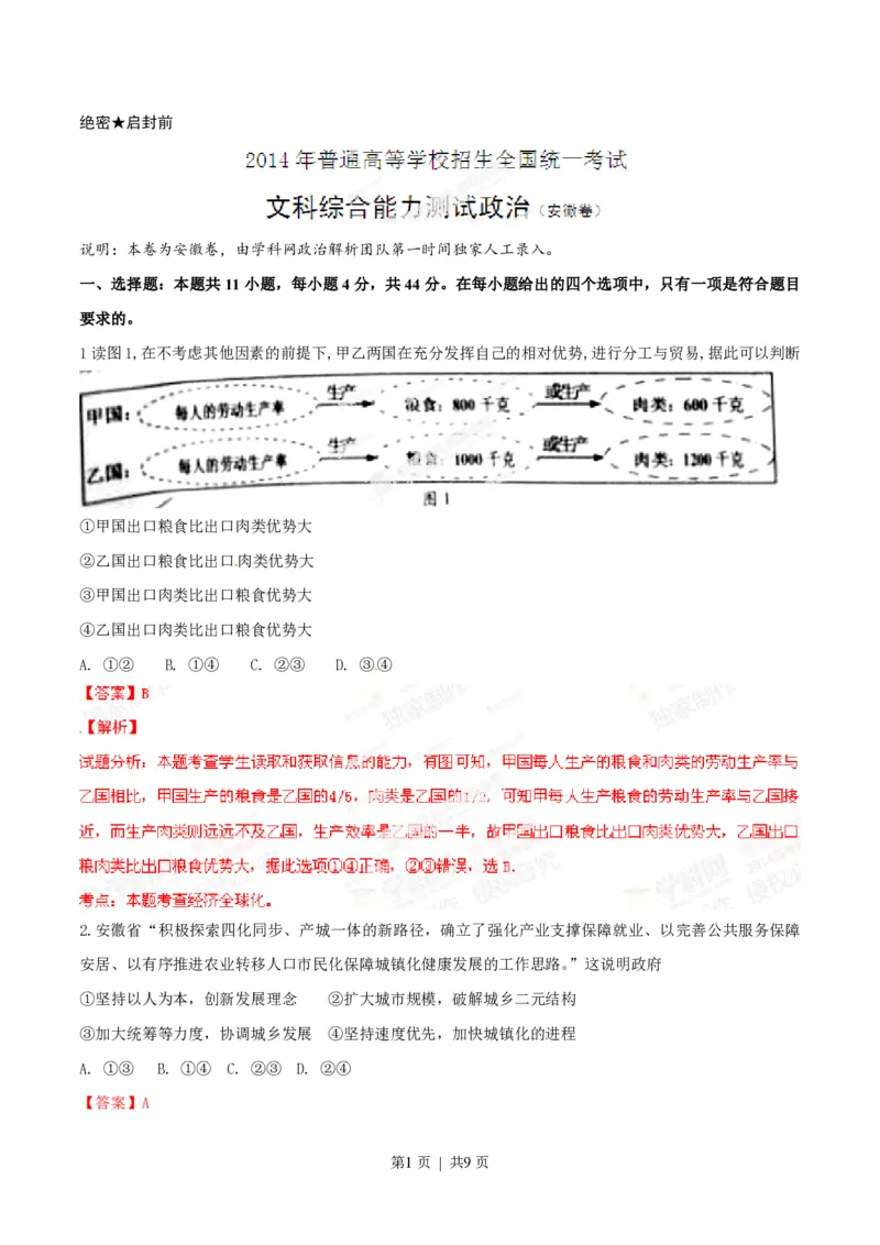 2014年高考政治试卷（安徽）（解析卷）_政治历年高考真题_新&middot;PDF版2008-2025&middot;高考政治真题_政治（按试卷类型分类）2008-2025_自主命题卷&middot;政治（2008-2025）