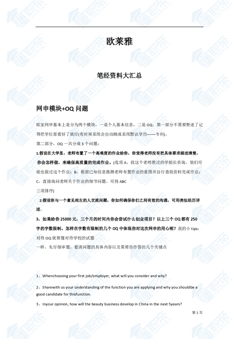 欧莱雅笔经面经资料大汇总_2025春招题库汇总_快消题库-1_快消汇总_欧莱雅（AI-openquestion）_3-面经合集