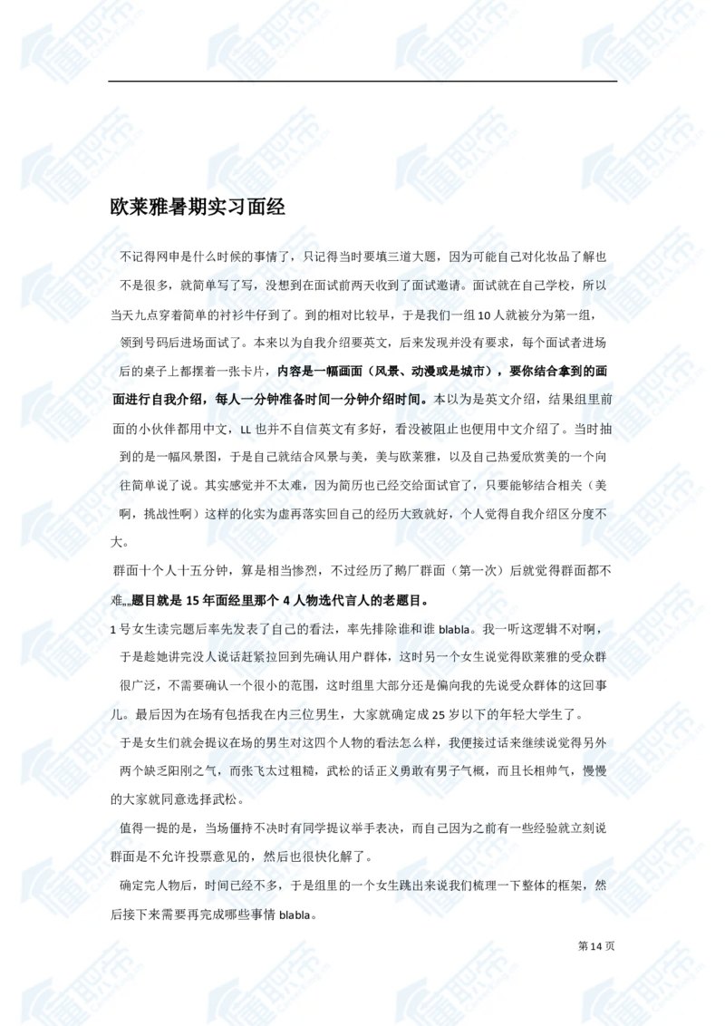 欧莱雅笔经面经资料大汇总_2025春招题库汇总_快消题库-1_快消汇总_欧莱雅（AI-openquestion）_3-面经合集