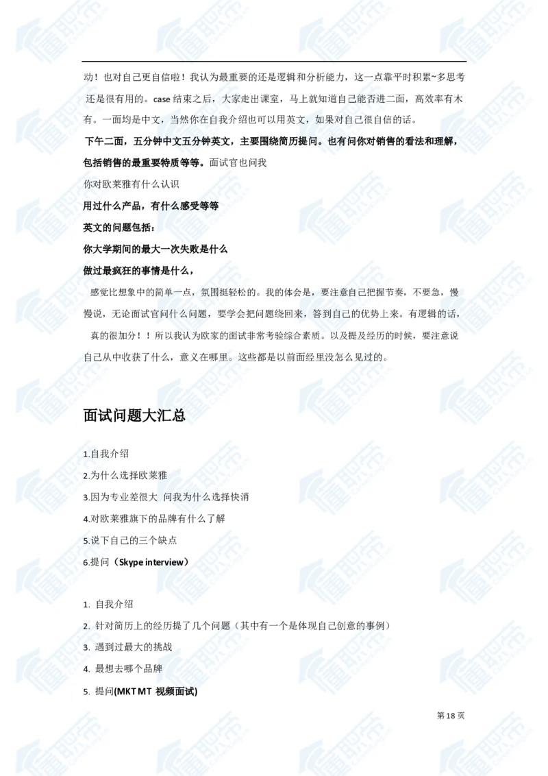 欧莱雅笔经面经资料大汇总_2025春招题库汇总_快消题库-1_快消汇总_欧莱雅（AI-openquestion）_3-面经合集