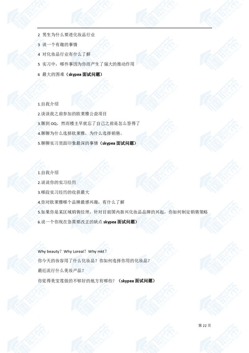 欧莱雅笔经面经资料大汇总_2025春招题库汇总_快消题库-1_快消汇总_欧莱雅（AI-openquestion）_3-面经合集