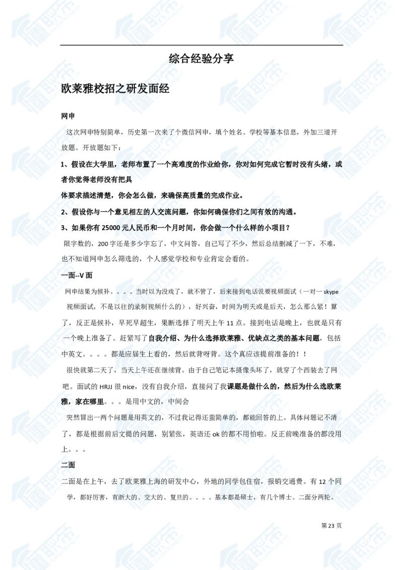 欧莱雅笔经面经资料大汇总_2025春招题库汇总_快消题库-1_快消汇总_欧莱雅（AI-openquestion）_3-面经合集