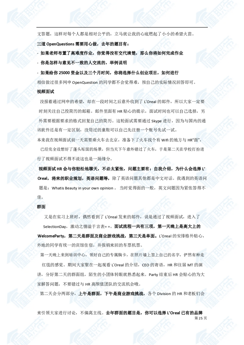 欧莱雅笔经面经资料大汇总_2025春招题库汇总_快消题库-1_快消汇总_欧莱雅（AI-openquestion）_3-面经合集