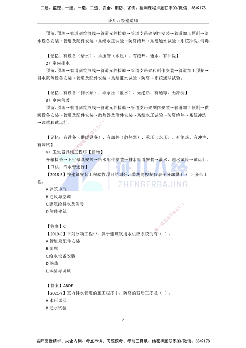 17.一建机电基础精学-18建筑给水排水与供暖工程施工技术-1_2026年一级建造师_2026年一建机电_2025年一建机电SVIP_02-基础精讲✿高端面授✿深度强化_讲义