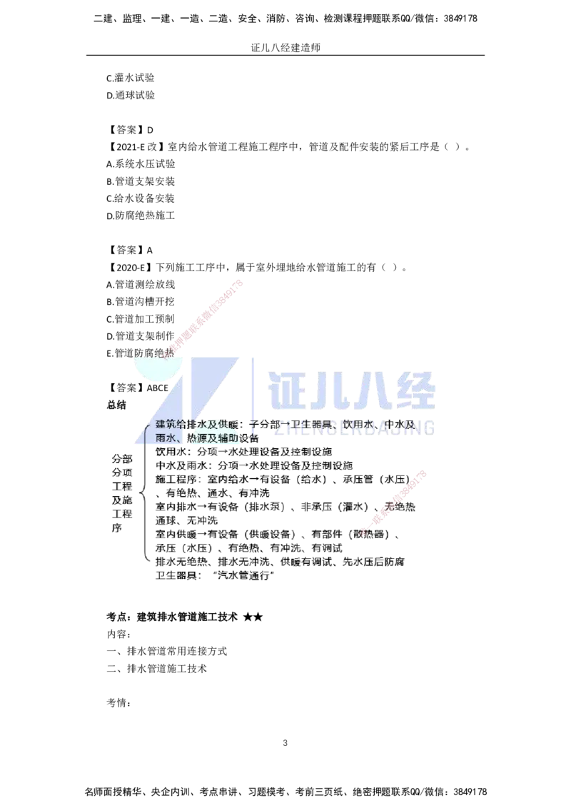 17.一建机电基础精学-18建筑给水排水与供暖工程施工技术-1_2026年一级建造师_2026年一建机电_2025年一建机电SVIP_02-基础精讲✿高端面授✿深度强化_讲义