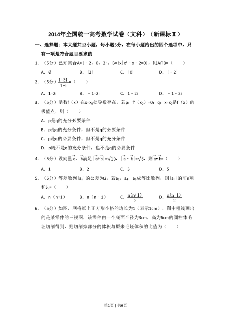 2014年高考数学试卷（文）（新课标Ⅱ）（空白卷）_历年高考真题合集_数学历年高考真题_新&middot;PDF版2008-2025&middot;高考数学真题_数学（按省份分类）2008-2025_2008-2025&middot;（云南）数学高考真题