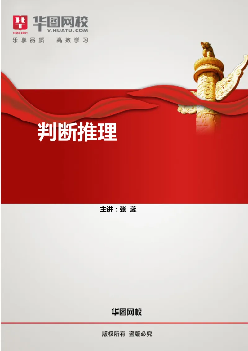 判断推理讲义_2025春招题库汇总_十大行测题库_2023年十大热门题库更新中_03、赛码汇总_2024腾讯7月更新_赠送部分笔试题技巧_笔试-行测题课程_行测讲义