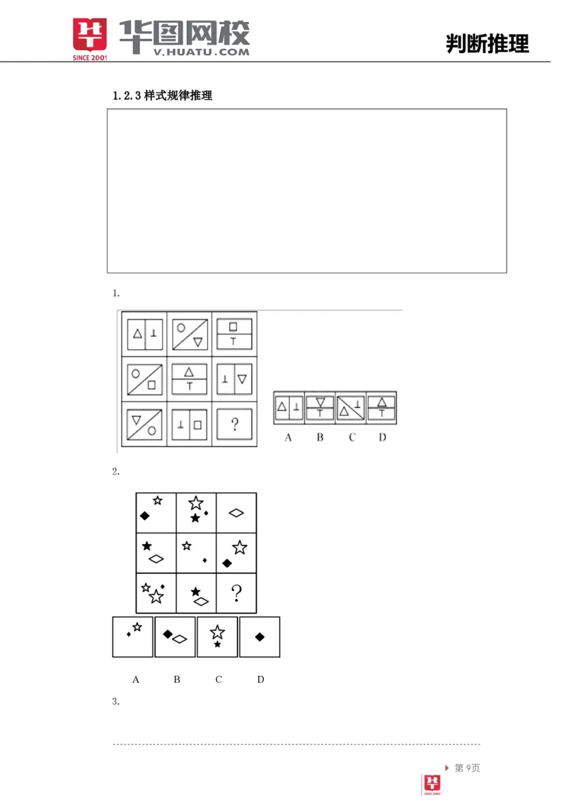 判断推理讲义_2025春招题库汇总_十大行测题库_2023年十大热门题库更新中_03、赛码汇总_2024腾讯7月更新_赠送部分笔试题技巧_笔试-行测题课程_行测讲义