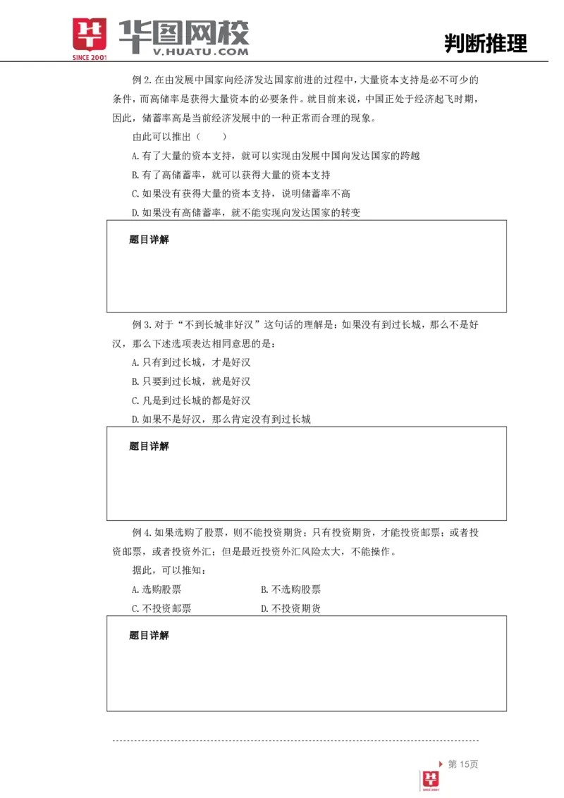 判断推理讲义_2025春招题库汇总_十大行测题库_2023年十大热门题库更新中_03、赛码汇总_2024腾讯7月更新_赠送部分笔试题技巧_笔试-行测题课程_行测讲义