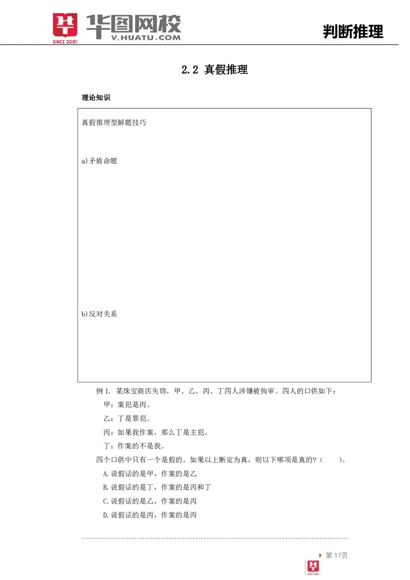 判断推理讲义_2025春招题库汇总_十大行测题库_2023年十大热门题库更新中_03、赛码汇总_2024腾讯7月更新_赠送部分笔试题技巧_笔试-行测题课程_行测讲义