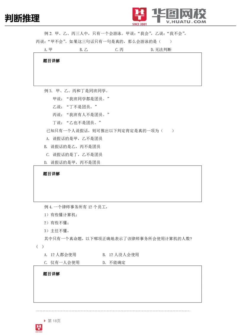 判断推理讲义_2025春招题库汇总_十大行测题库_2023年十大热门题库更新中_03、赛码汇总_2024腾讯7月更新_赠送部分笔试题技巧_笔试-行测题课程_行测讲义