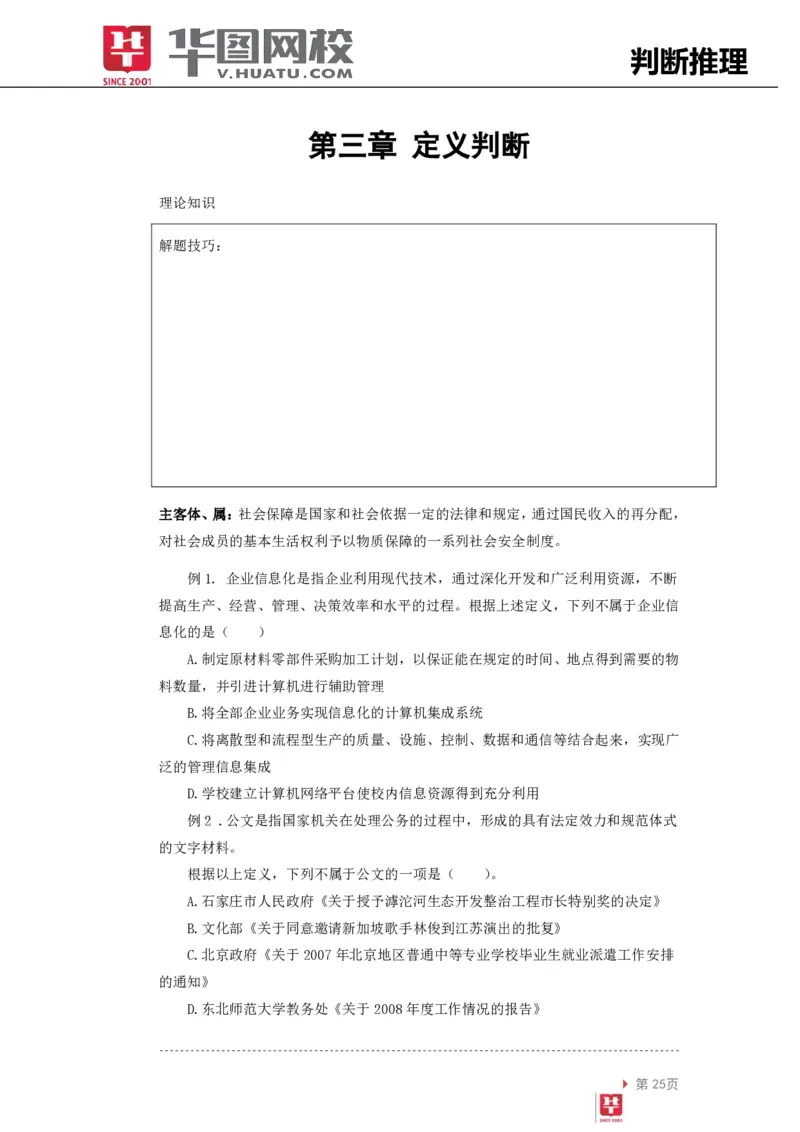 判断推理讲义_2025春招题库汇总_十大行测题库_2023年十大热门题库更新中_03、赛码汇总_2024腾讯7月更新_赠送部分笔试题技巧_笔试-行测题课程_行测讲义