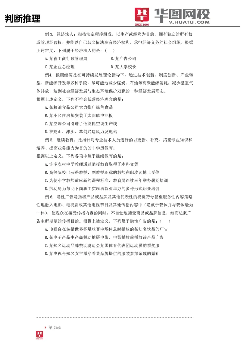 判断推理讲义_2025春招题库汇总_十大行测题库_2023年十大热门题库更新中_03、赛码汇总_2024腾讯7月更新_赠送部分笔试题技巧_笔试-行测题课程_行测讲义