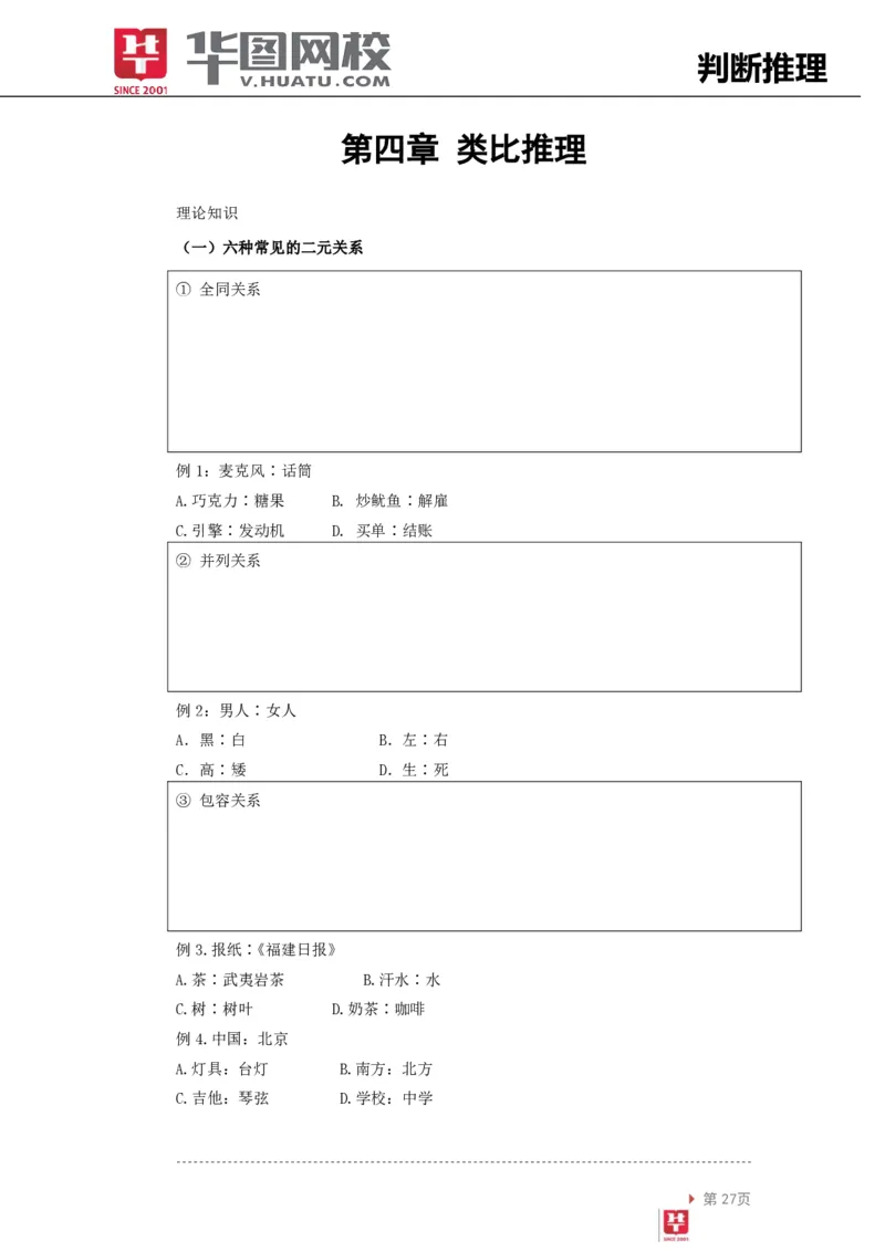 判断推理讲义_2025春招题库汇总_十大行测题库_2023年十大热门题库更新中_03、赛码汇总_2024腾讯7月更新_赠送部分笔试题技巧_笔试-行测题课程_行测讲义