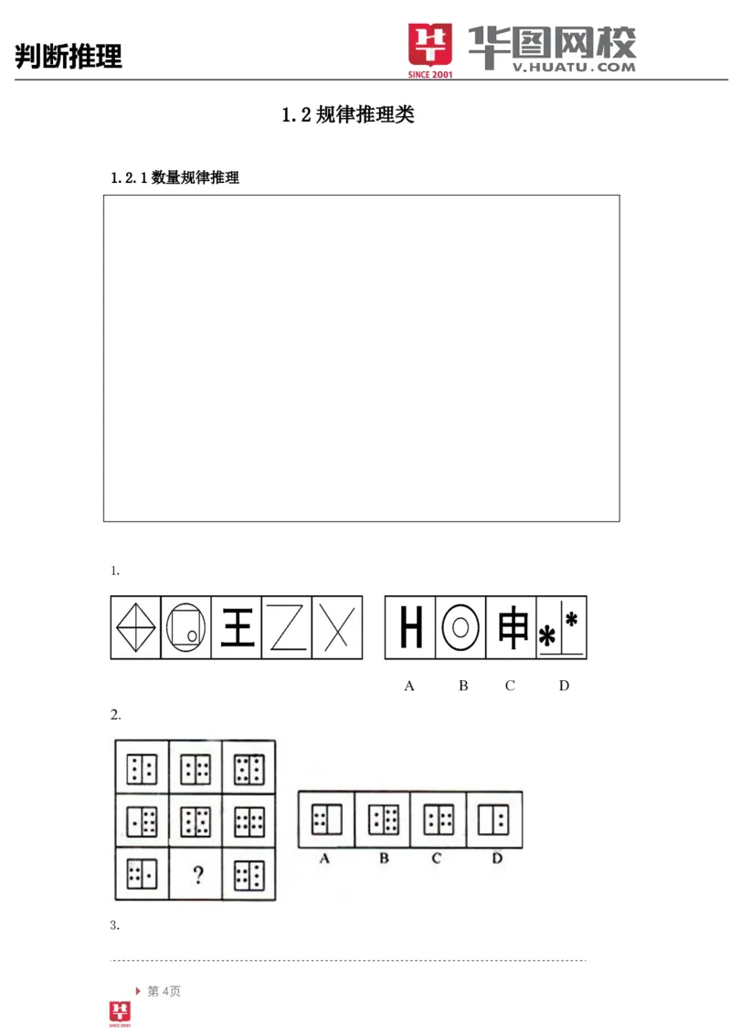 判断推理讲义_2025春招题库汇总_十大行测题库_2023年十大热门题库更新中_03、赛码汇总_2024腾讯7月更新_赠送部分笔试题技巧_笔试-行测题课程_行测讲义