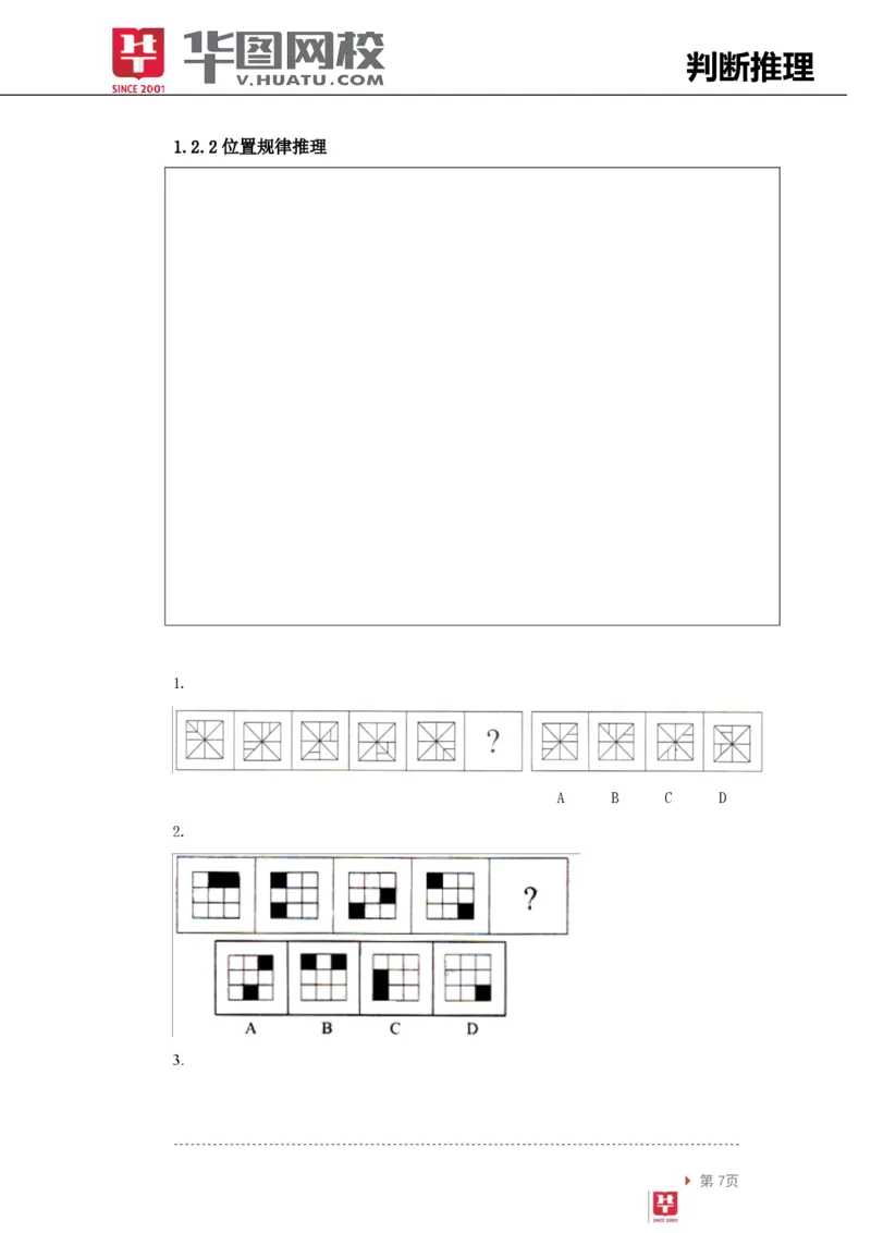 判断推理讲义_2025春招题库汇总_十大行测题库_2023年十大热门题库更新中_03、赛码汇总_2024腾讯7月更新_赠送部分笔试题技巧_笔试-行测题课程_行测讲义