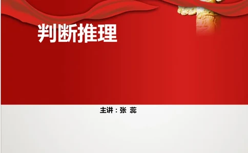 判断推理讲义_2025春招题库汇总_十大行测题库_2023年十大热门题库更新中_03、赛码汇总_2024腾讯7月更新_赠送部分笔试题技巧_笔试-行测题课程_行测讲义