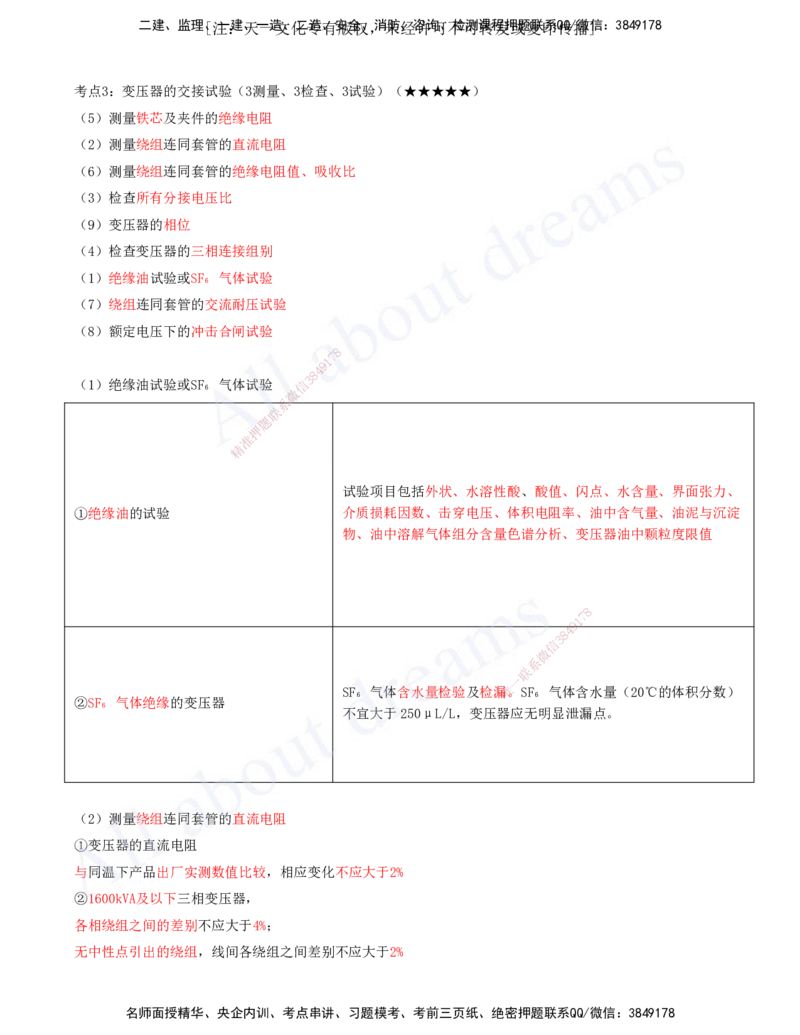 2025-11-第4章-4.3-电气装置安装技术_2026年一级建造师_2026年一建机电_2025年一建机电SVIP_04-冲刺串讲✿考点强化✿小灶集训_02-机电《冲刺串讲班》王建波ZK_讲义