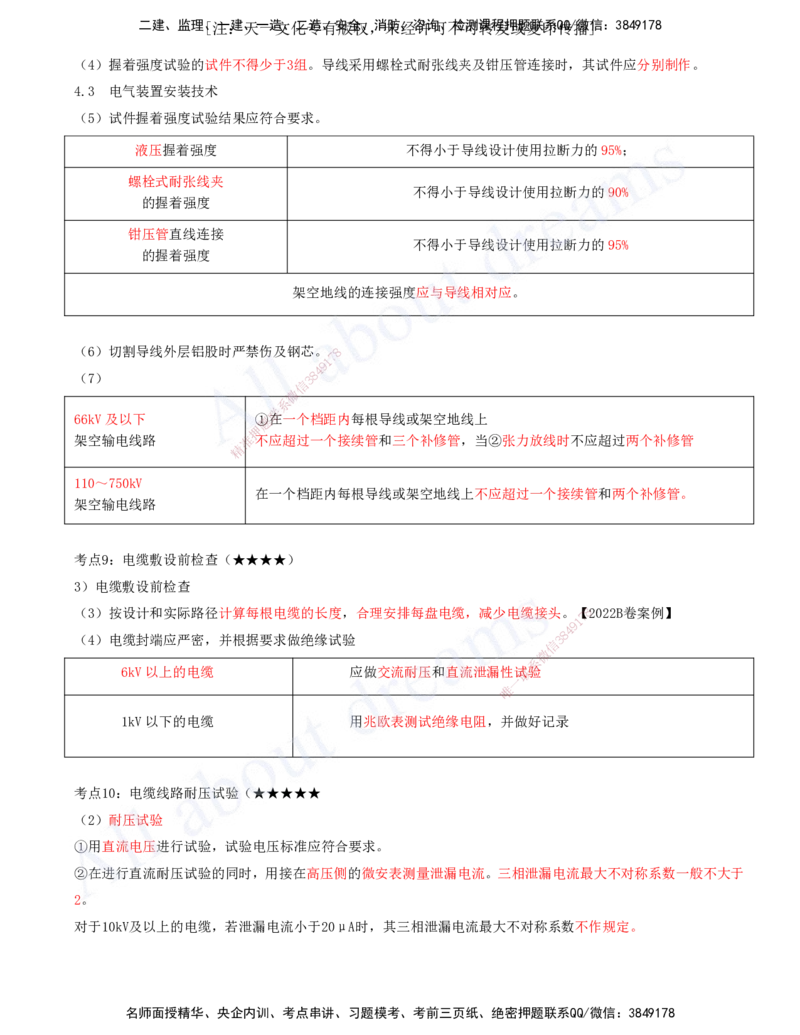 2025-11-第4章-4.3-电气装置安装技术_2026年一级建造师_2026年一建机电_2025年一建机电SVIP_04-冲刺串讲✿考点强化✿小灶集训_02-机电《冲刺串讲班》王建波ZK_讲义
