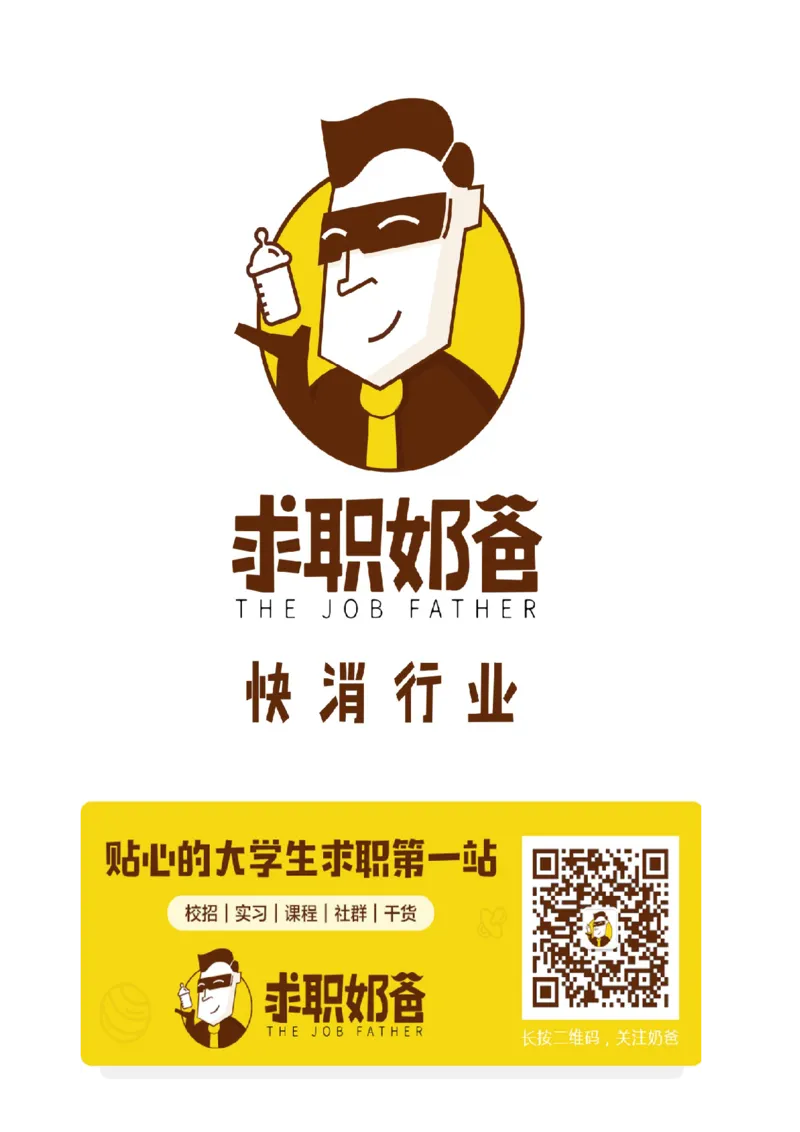 U家资深品牌经理的几条建议_2025春招题库汇总_快消题库-1_快消汇总_联合利华_03-面经