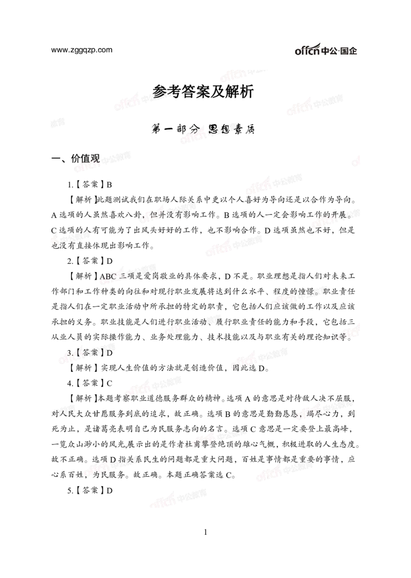 中国石油、石化、海油招聘备考手册-答案_三桶油_中海油_中海油