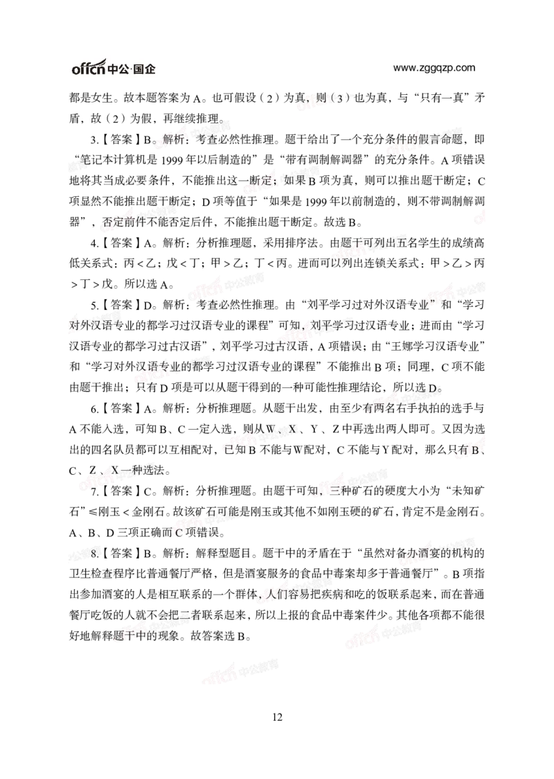 中国石油、石化、海油招聘备考手册-答案_三桶油_中海油_中海油