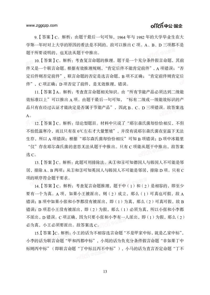 中国石油、石化、海油招聘备考手册-答案_三桶油_中海油_中海油