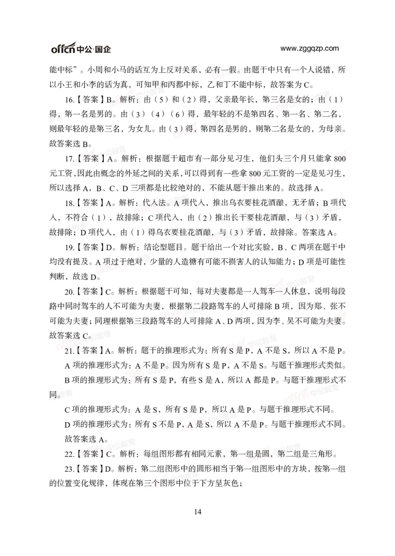 中国石油、石化、海油招聘备考手册-答案_三桶油_中海油_中海油