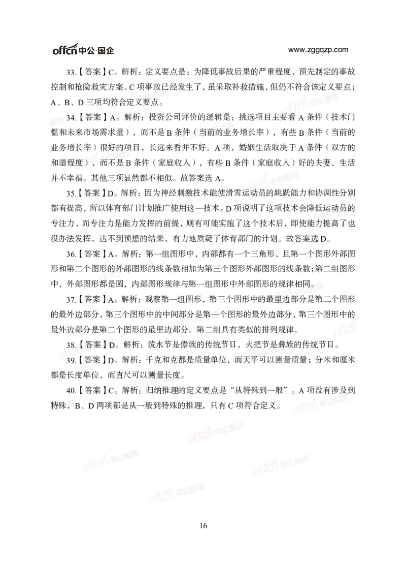 中国石油、石化、海油招聘备考手册-答案_三桶油_中海油_中海油