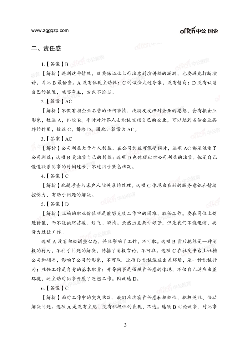 中国石油、石化、海油招聘备考手册-答案_三桶油_中海油_中海油