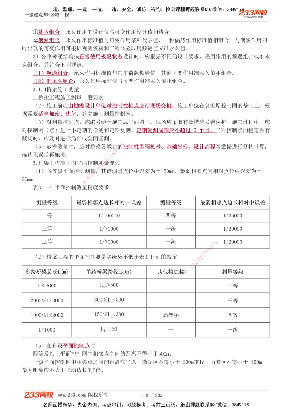 1-101_2026年一级建造师_2026年一建公路_2025年一建公路SVIP_02-基础精讲✿高端面授✿深度强化_18-公路《教材精讲班》安慧233推荐_讲义