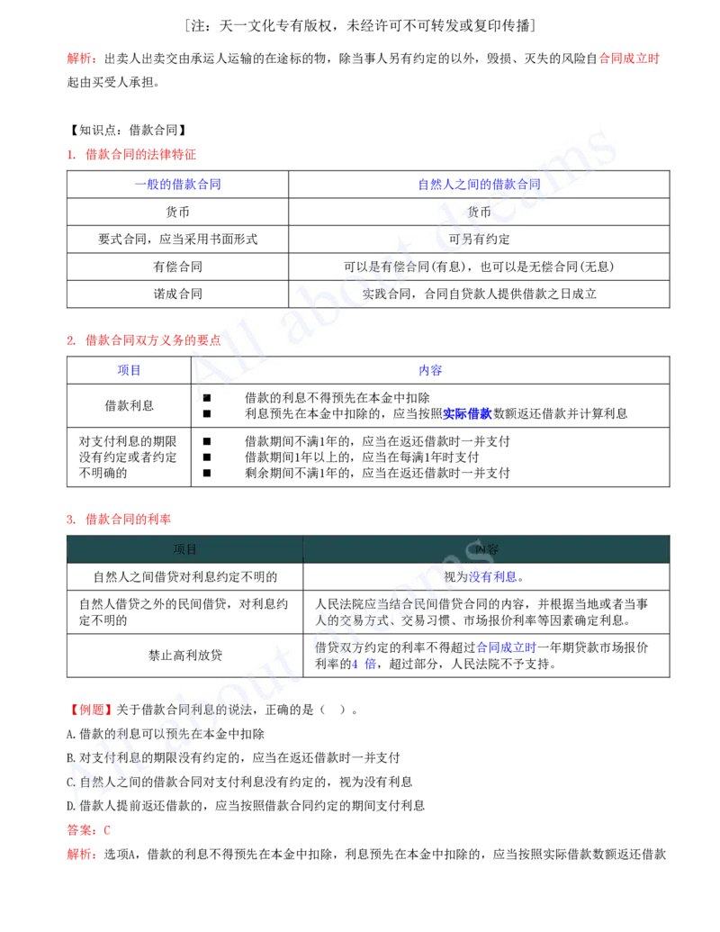 2025-24-第5章-5.3-相关合同制度（二）_2026年一建法规_2025年一建法规SVIP_02-基础精讲✿高端面授✿深度强化_10-法规《天一精讲班》王欣、王竹梅KL_王竹梅_讲义