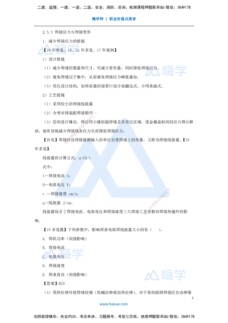 11.2025朱培浩-名师精讲通关-（11）2.3焊接技术2_2026年一级建造师_2026年一建机电_2025年一建机电SVIP_02-基础精讲✿高端面授✿深度强化_27-机电《名师精讲通关》朱培浩HX_讲义