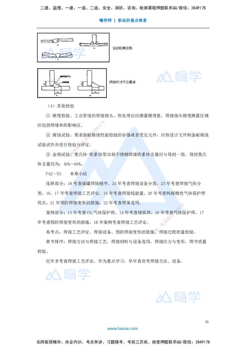 11.2025朱培浩-名师精讲通关-（11）2.3焊接技术2_2026年一级建造师_2026年一建机电_2025年一建机电SVIP_02-基础精讲✿高端面授✿深度强化_27-机电《名师精讲通关》朱培浩HX_讲义