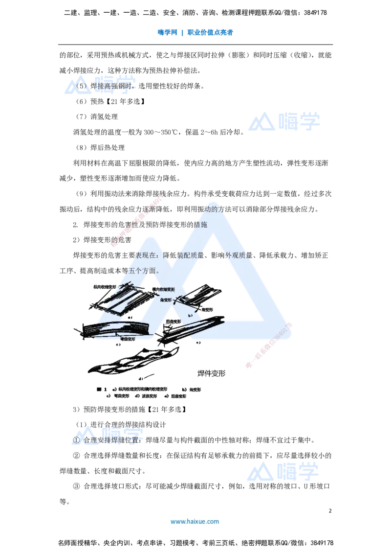 11.2025朱培浩-名师精讲通关-（11）2.3焊接技术2_2026年一级建造师_2026年一建机电_2025年一建机电SVIP_02-基础精讲✿高端面授✿深度强化_27-机电《名师精讲通关》朱培浩HX_讲义