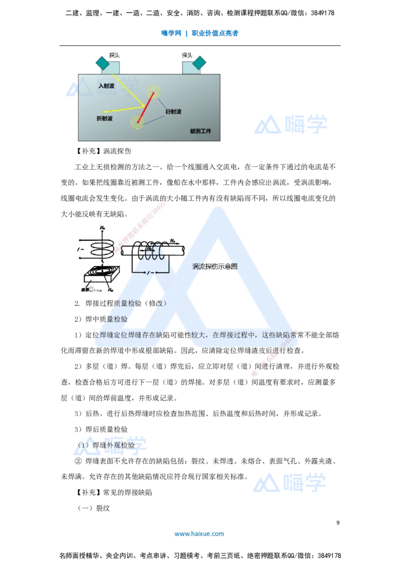 11.2025朱培浩-名师精讲通关-（11）2.3焊接技术2_2026年一级建造师_2026年一建机电_2025年一建机电SVIP_02-基础精讲✿高端面授✿深度强化_27-机电《名师精讲通关》朱培浩HX_讲义