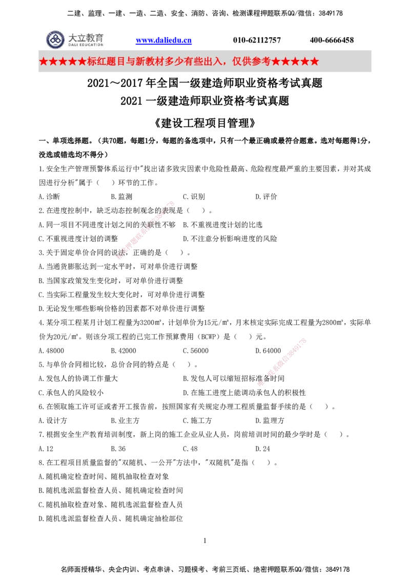 2021-2017一建《管理》真题_2026年一级建造师_2026年一建管理_2025年一建管理SVIP_03-习题精析✿实战特训✿模考通关_08-管理《真题解析班》名师DL_课程讲义