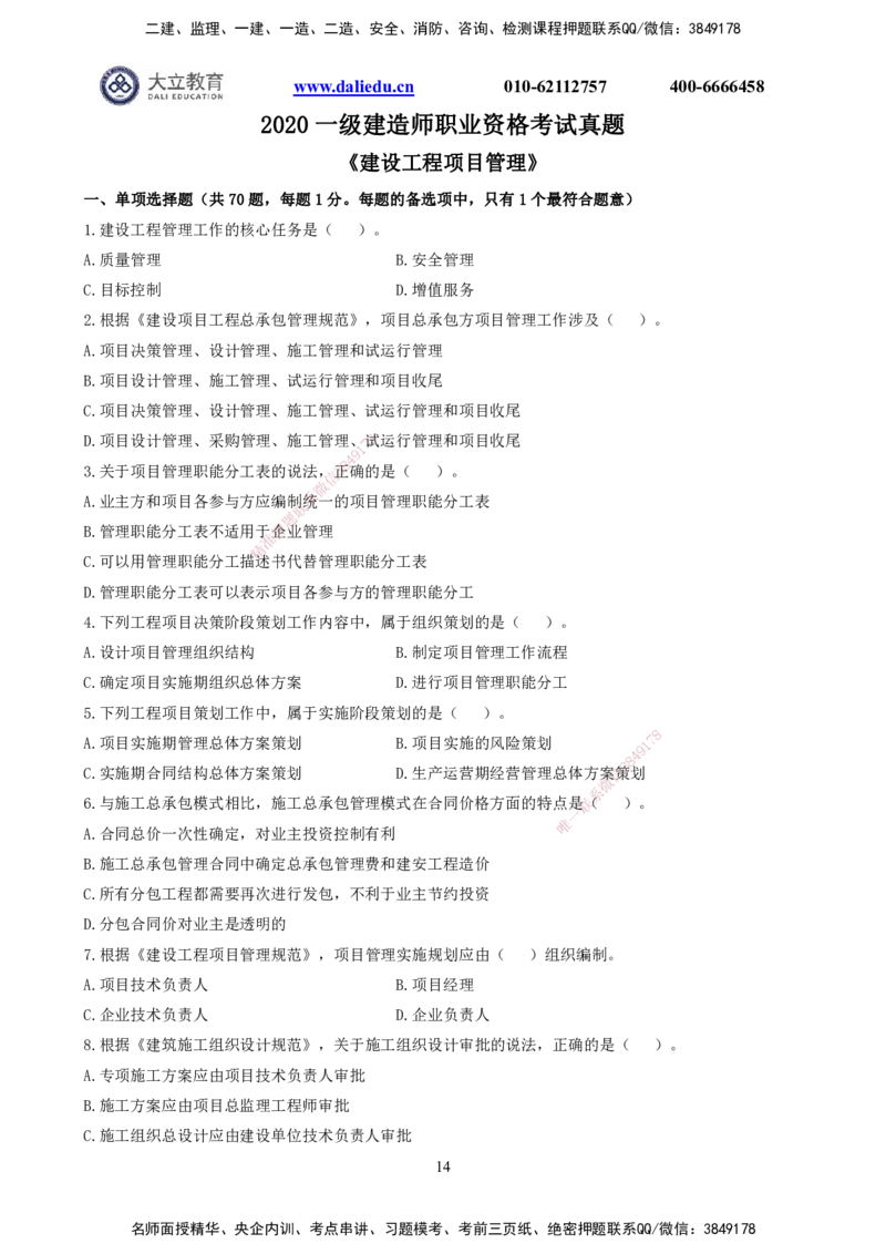 2021-2017一建《管理》真题_2026年一级建造师_2026年一建管理_2025年一建管理SVIP_03-习题精析✿实战特训✿模考通关_08-管理《真题解析班》名师DL_课程讲义