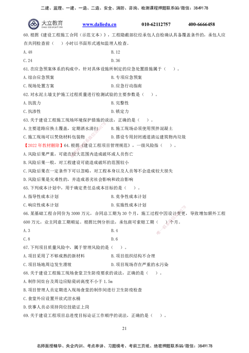 2021-2017一建《管理》真题_2026年一级建造师_2026年一建管理_2025年一建管理SVIP_03-习题精析✿实战特训✿模考通关_08-管理《真题解析班》名师DL_课程讲义