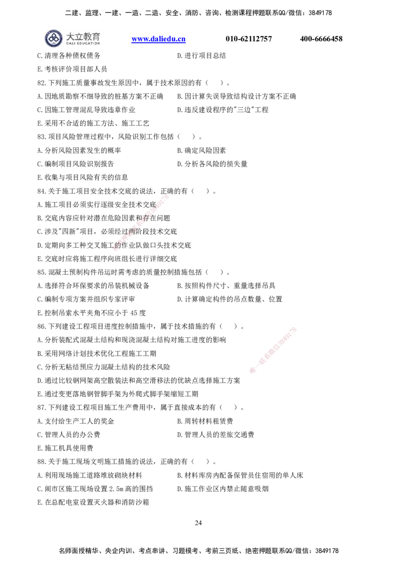 2021-2017一建《管理》真题_2026年一级建造师_2026年一建管理_2025年一建管理SVIP_03-习题精析✿实战特训✿模考通关_08-管理《真题解析班》名师DL_课程讲义