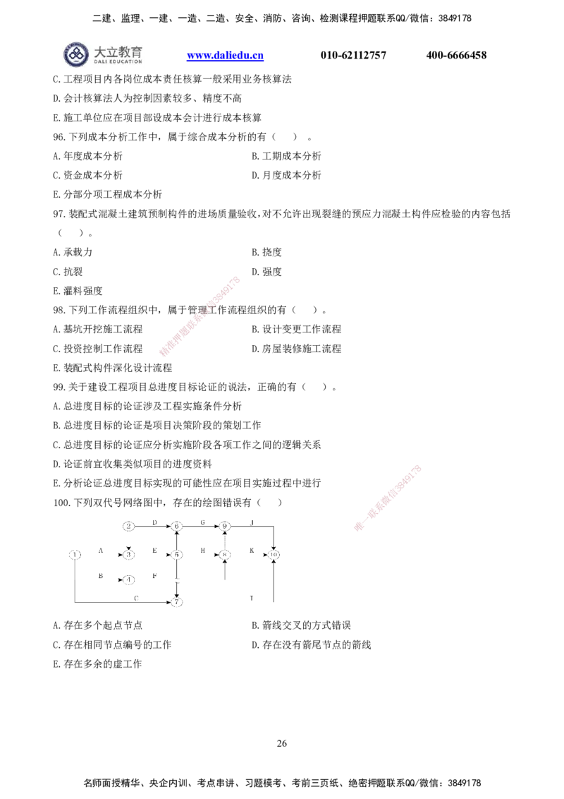 2021-2017一建《管理》真题_2026年一级建造师_2026年一建管理_2025年一建管理SVIP_03-习题精析✿实战特训✿模考通关_08-管理《真题解析班》名师DL_课程讲义